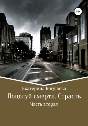 обложка книги Поцелуй смерти 2 - Екатерина Богушева