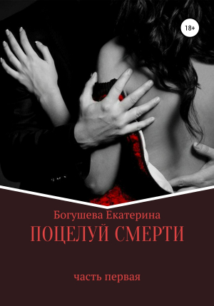 обложка книги Поцелуй смерти - Екатерина Богушева