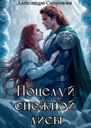обложка книги Поцелуй снежной лисы (СИ) - Александра Сапронова