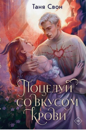обложка книги Поцелуй со вкусом крови - Таня Свон
