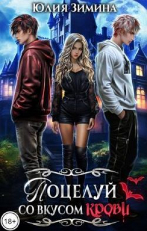 обложка книги Поцелуй со вкусом крови (СИ) - Юлия Зимина