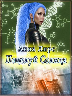 обложка книги Поцелуй Солнца (СИ) - Анна Лирс