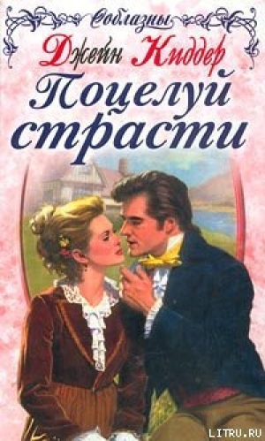 обложка книги Поцелуй страсти - Джейн Киддер