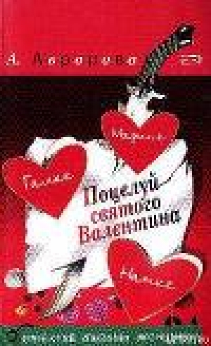 обложка книги Поцелуй святого Валентина - Александра Авророва