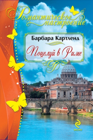 обложка книги Поцелуй в Риме - Барбара Картленд