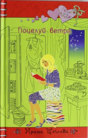 обложка книги Поцелуй ветра - Ирина Щеглова