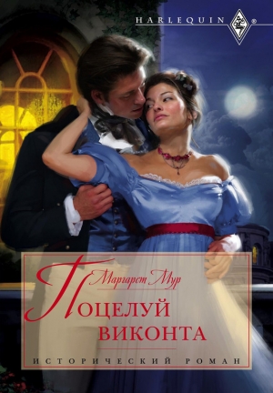 обложка книги Поцелуй виконта - Маргарет Мур