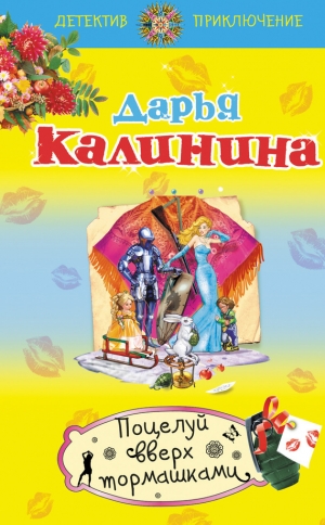 обложка книги Поцелуй вверх тормашками - Дарья Калинина