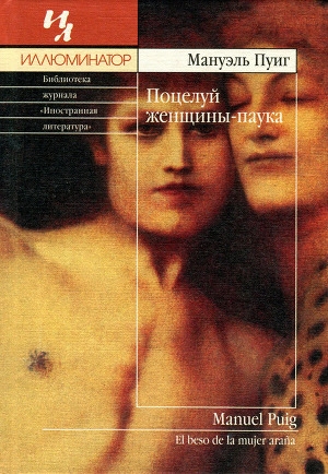 обложка книги Поцелуй женщины-паука - Мануэль Пуиг