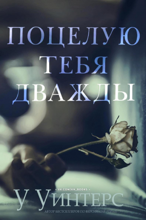 обложка книги Поцелую тебя дважды (ЛП) - Уиллоу Уинтерс