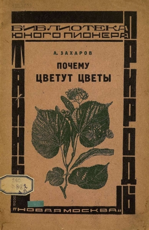 обложка книги Почему цветут цветы - Алексей Захаров