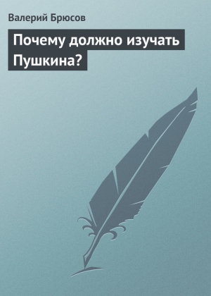 обложка книги Почему должно изучать Пушкина? - Валерий Брюсов