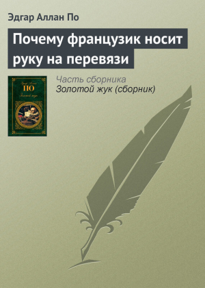 обложка книги Почему французик носит руку на перевязи - Эдгар Аллан По
