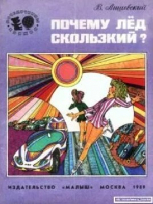 обложка книги Почему лёд скользкий? - Володар Лишевский