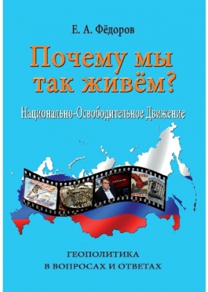 обложка книги Почему мы так живем? Национально-освободительное движение - Евгений Федоров