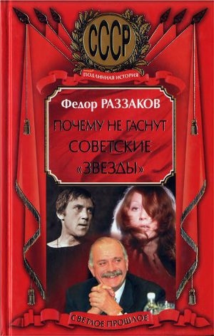 обложка книги Почему не гаснут советские «звёзды» - Федор Раззаков