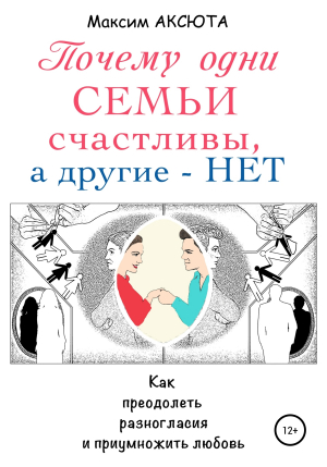 обложка книги Почему одни семьи счастливы, а другие – нет - Максим Аксюта