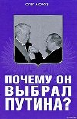 обложка книги Почему он выбрал Путина? - Олег Мороз