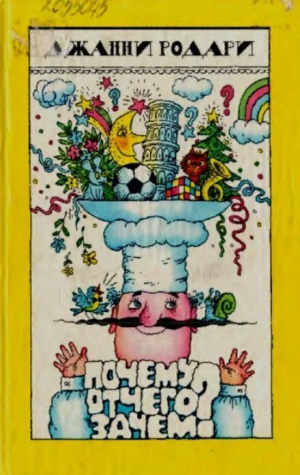 обложка книги Почему? Отчего? Зачем? - Джанни Родари