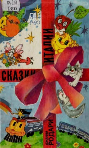 обложка книги Почему? Отчего? Зачем? Сказки - Джанни Родари