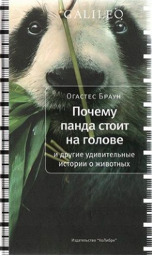 обложка книги Почему панда стоит на голове и другие удивительные истории о животных - Огастес Браун