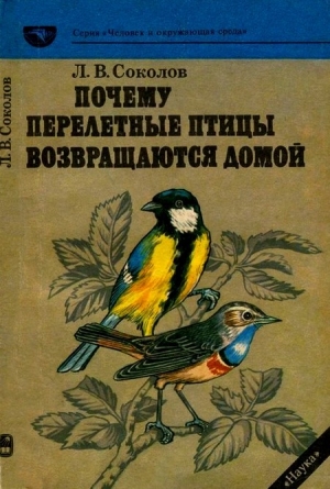 обложка книги Почему перелетные птицы возвращаются домой - Леонид Соколов