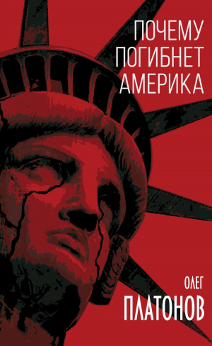 обложка книги Почему погибнет Америка - Олег Платонов