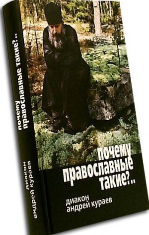 обложка книги Почему православные такие упертые? - Андрей Кураев