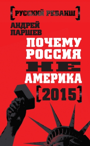 обложка книги Почему Россия не Америка - Андрей Паршев