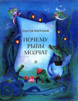 обложка книги Почему рыбы молчат - Сергей Баруздин
