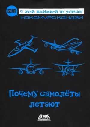 обложка книги Почему самолеты летают - Накамура Кандзи