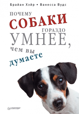 обложка книги Почему собаки гораздо умнее, чем вы думаете - Брайан Хэйр