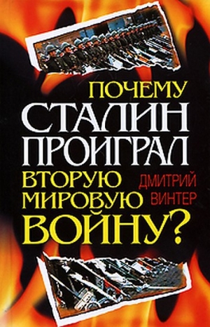 обложка книги Почему Сталин проиграл Вторую мировую войну? - Дмитрий Винтер