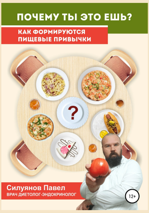 обложка книги Почему ты это ешь? - Павел Силуянов