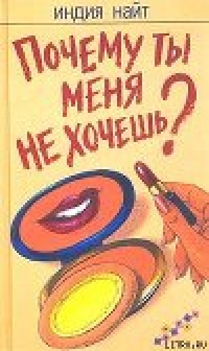 обложка книги Почему ты меня не хочешь? - Индия Найт