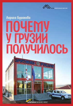 обложка книги Почему у Грузии получилось - Лариса Буракова