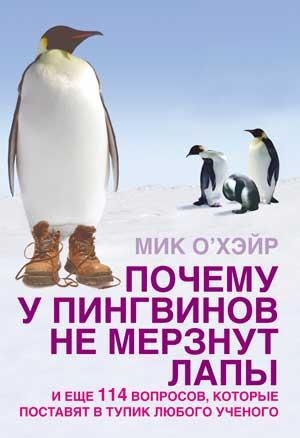 обложка книги Почему у пингвинов не мерзнут лапы? и еще 114 вопросов, которые поставят в тупик любого ученого - Мик О'Хара