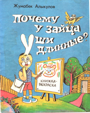 обложка книги Почему у зайца уши длинные? - Жумабек Алыкулов