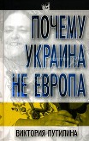 обложка книги Почему Украина не Европа - Виктория Путилина