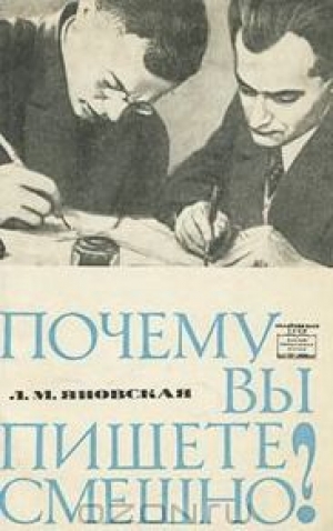 обложка книги Почему вы пишете смешно?  - Лидия Яновская