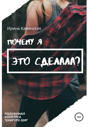 обложка книги Почему я это сделала? - Ирина Кавинская