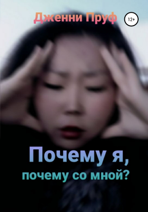 обложка книги Почему я, почему со мной? - Дженни Пруф