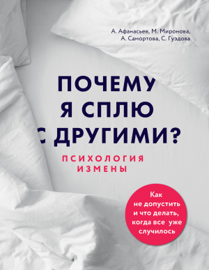 обложка книги Почему я сплю с другими? Психология измены - Алексей Афанасьев