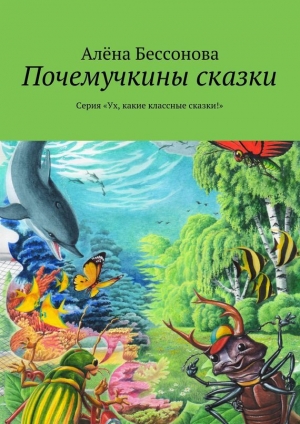 обложка книги Почемучкины сказки - Алёна Бессонова