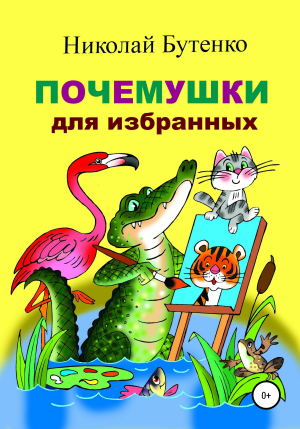 обложка книги Почемушки для избранных - Николай Бутенко