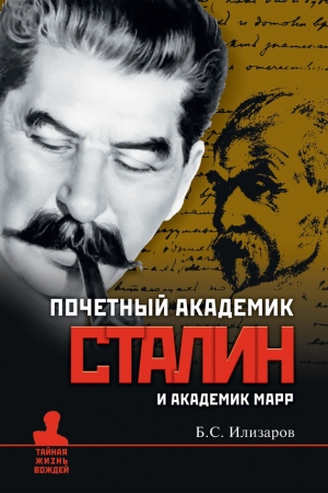 обложка книги Почетный академик Сталин и академик Марр - Борис Илизаров