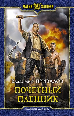обложка книги Почетный пленник - Владимир Привалов