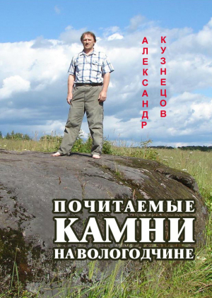 обложка книги Почитаемые камни на Вологодчине - Александр Кузнецов