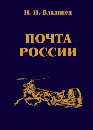 обложка книги Почта России - Николай Владинец