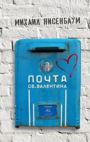обложка книги Почта святого Валентина - Михаил Нисенбаум